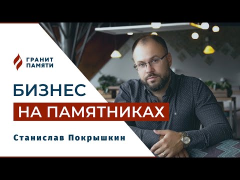 Видео: Бизнес на памятниках. Как делать деньги из камня. Франшиза Гранит Памяти.