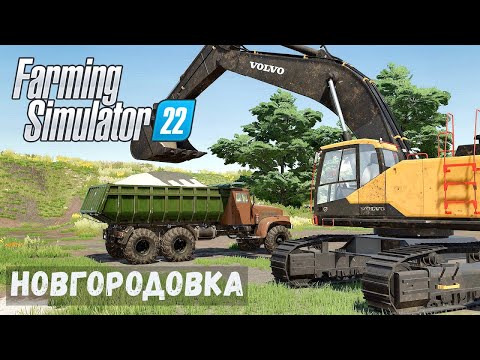 Видео: FS22 - НОВГОРОДОВКА.  Добыча ПЕСКА # 30