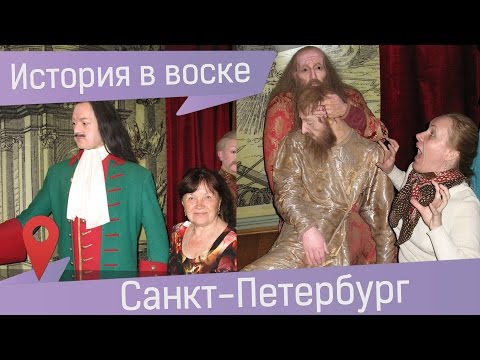 Видео: Музей восковых фигур в Питере. Вам в Петропавловскую крепость