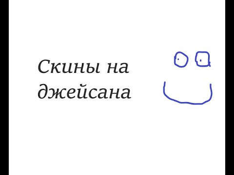 Видео: Скины на Джейсана