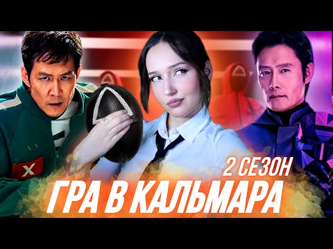 Видео: про що ГРА В КАЛЬМАРА 2 сезон [обзориш]