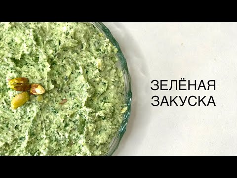 Видео: ЗЕЛЁНАЯ ЗАКУСКА