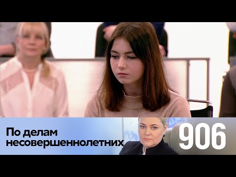 Видео: По делам несовершеннолетних | Выпуск 906