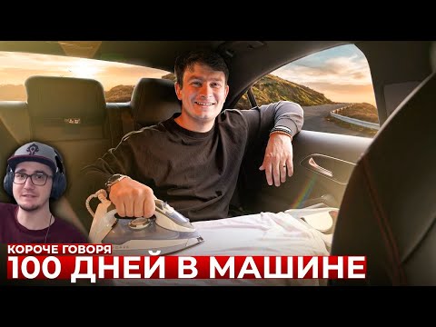 Видео: КОРОЧЕ ГОВОРЯ, 100 ДНЕЙ В МАШИНЕ ► OneTwo ( ВанТу ) | Реакция