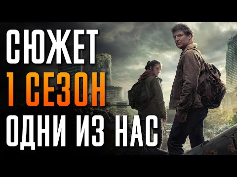 Видео: Одни из нас 1 сезон краткий пересказ "Last of us"
