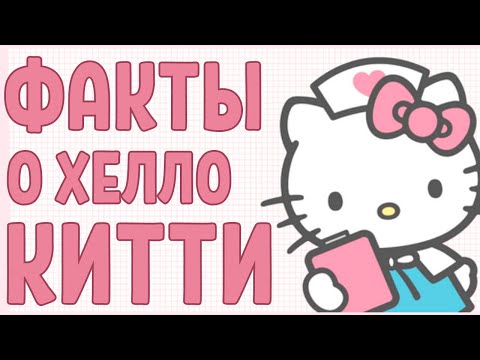 Видео: ФАКТЫ О ХЕЛЛО КИТТИ l биография героев Sanrio l 14 выпуск