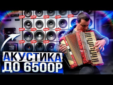 Видео: Компонентная акустика 16 см - обзор / прослушка / сравнение . ТОП до 6500 рублей