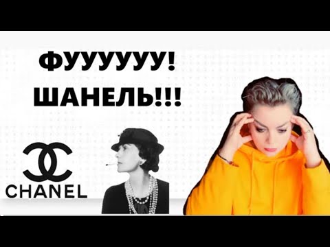 Видео: Парфюмерный обзор бутиковой линейки Шанель #chanel #топпарфюмов #парфюмерия #парфюмдляженщин