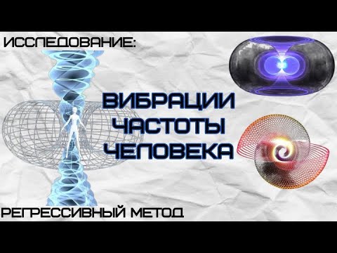 Видео: 098. ИССЛЕДОВАНИЕ: ВИБРАЦИИ, ЧАСТОТЫ ЧЕЛОВЕКА(оператор Татьяна, телепат Виктория)