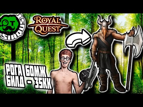 Видео: Royal Quest: Разбойник БОМЖсборка за 35кк