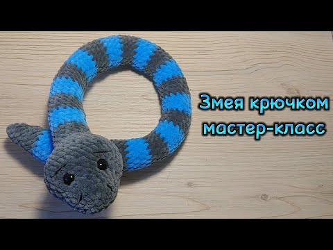 Видео: Змея крючком. Мастер-класс, плюшевая змейка крючком.