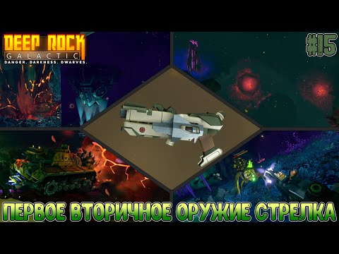 Видео: Открытие и тест BRT-7(Барт) или как Стрелок может просто наносить урон // Deep Rock Galactic #15