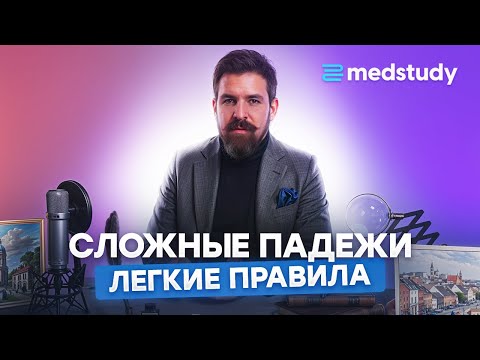 Видео: Легкое правило сложных падежей