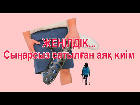 Видео: СЫҢАРСЫЗ САТЫЛҒАН АЯҚ КИІМ/ ЖЕҢІЛДІК