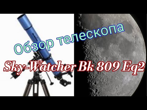 Видео: #3 Телескоп Sky-Watcher Bk 809 Eq2. Обзор. Тест по небу. I Telescope sky-watcher bk 809 eq2.