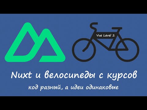 Видео: Nuxt vs SSR велосипеды с курсов