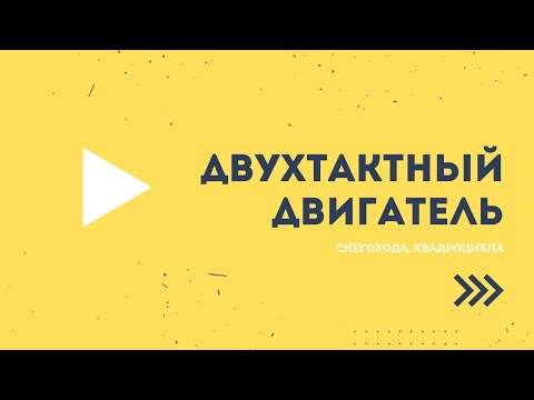Видео: Двухтактный двигатель снегохода