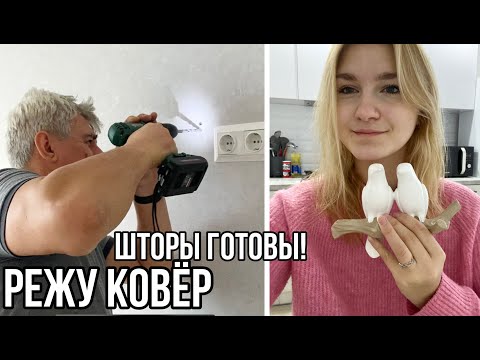 Видео: ПАПА ПОМОГАЕТ🔨⚙️пришли: КОВЕР, КРЮЧКИ и ШТОРЫ 🛍🎀