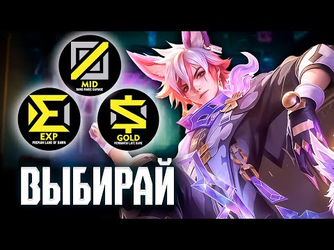 Видео: КАКУЮ РОЛЬ ТЕБЕ ВЫБРАТЬ В MOBILE LEGENDS