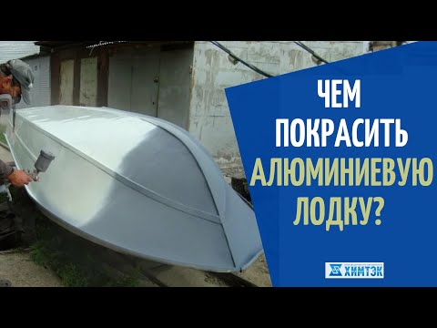 Видео: Чем покрасить алюминиевую лодку? | Химтэк Ярославль