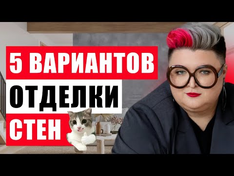 Видео: КРАСКА ИЛИ ОБОИ? ТОП-5 ЛУЧШИХ МАТЕРИАЛОВ ДЛЯ ОТДЕЛКИ СТЕН