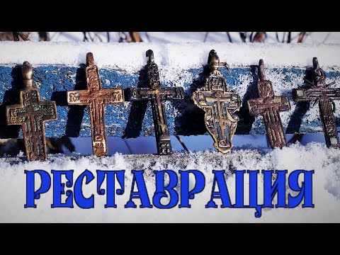 Видео: #Реставрация крестиков  #Чистка  #Патинирование  #Консервация