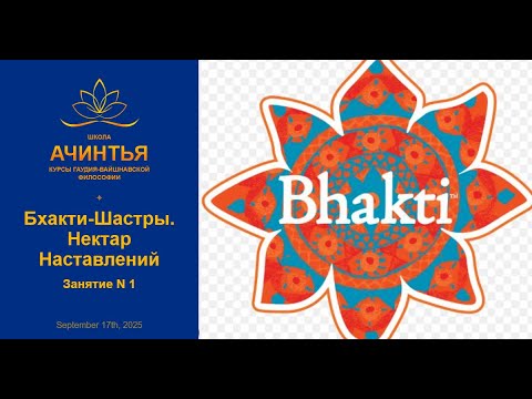 Видео: Бхакти-Шастры. Нектар Наставлений. Занятие 1