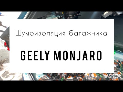 Видео: Шумоизоляция багажника. Geely Monjaro