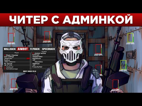 Видео: Его ЧИТЫ страшнее любой АДМИНКИ в Rust/Раст