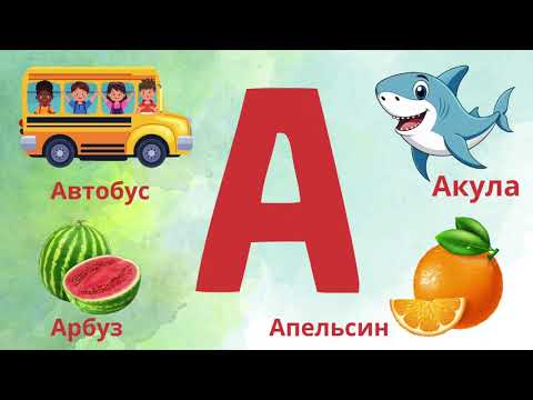 Видео: Азбука для детей. Буква - А. Учим буквы вместе. Алфавит для детей.