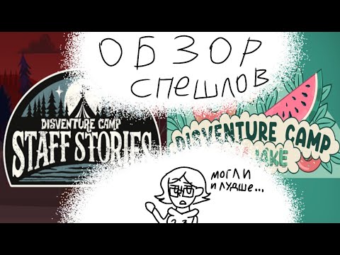 Видео: Disventure camp обзор на спешли