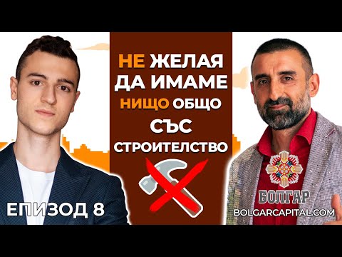Видео: МИЛИОНЕР в Имоти Отговаря на Въпроси | Болгар Капитал Подкаст Епизод 8