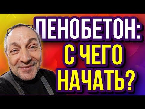 Видео: С чего начать производство пенобетона