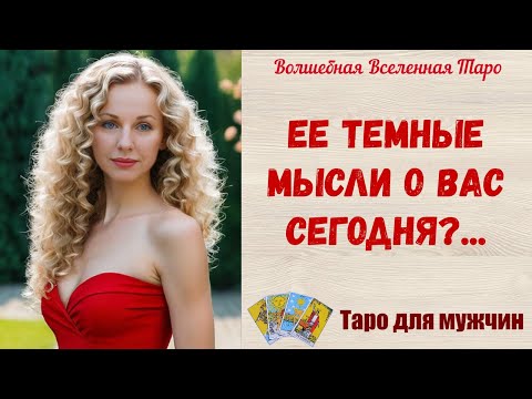 Видео: Ее темные мысли о Вас сегодня ❓ Таро для мужчин