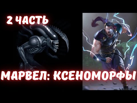 Видео: Марвел: Ксеноморфы 2 часть