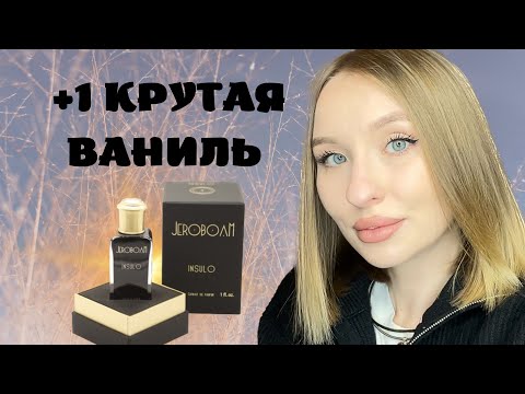 Видео: JEROBOAM INSULO ИЛИ ВАНИЛИ МНОГО НЕ БЫВАЕТ