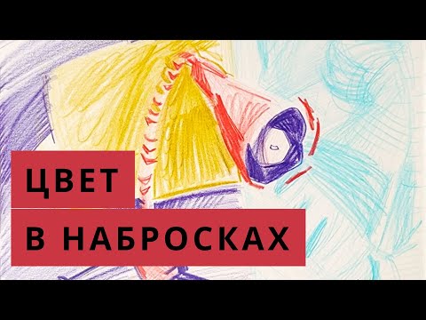 Видео: Быстрый скетч цветными карандашами. Про условность цвета и обобщение. Художник Мария Хаэт