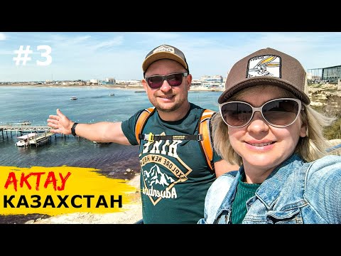 Видео: АКТАУ. Как живёт современный КАЗАХСТАН. Цены, местная кухня и шоу дронов