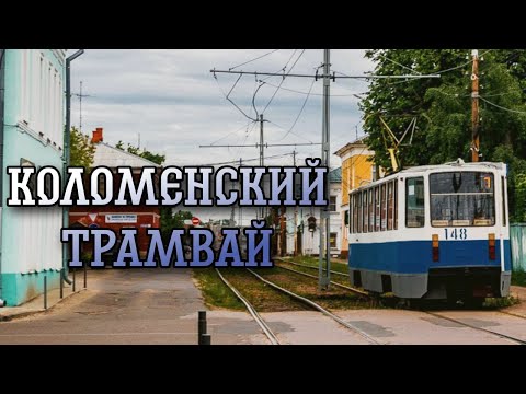 Видео: КОЛОМЕНСКИЙ ТРАМВАЙ - ОБЗОР СИСТЕМЫ