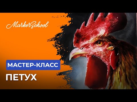 Видео: Мастер-класс "Петух" от Ольги Бедункович
