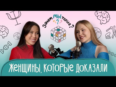 Видео: Женщины в науке: разрушение мифов и вдохновляющие истории // спецвыпуск к 8 марта