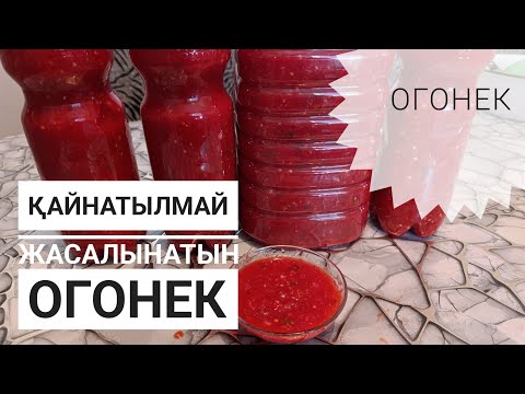 Видео: Қайнатылмайды! Барлығын дайындап баклажкаға құя салыңыз! Огонек,кобра без варки, Чертополох,Аджика