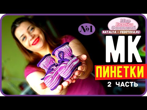 Видео: 🍀 ИДЕАЛЬНЫЕ ПИНЕТКИ НА ВЯЗАЛЬНОЙ МАШИНЕ часть 2║ НАТАЛЬЯ ФЕДОТОВА