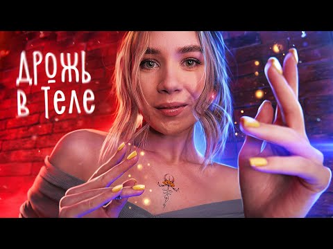 Видео: АСМР 〰 1000% МУРАШЕК ДО ДРОЖИ В ТЕЛЕ 🔥 ASMR Tingles Triggers