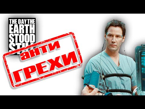 Видео: День когда земля остановилась антигрехи