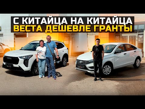Видео: С КИТАЙЦА НА КИТАЙЦА HAVAL JOLION / LADA VESTA ДЕШЕВЛЕ ГРАНТЫ