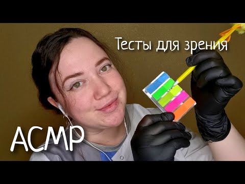 Видео: АСМР/Окулист/Проверка зрения/Тесты для глаз