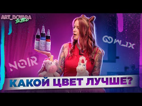 Видео: НОВЫЕ КРАСКИ ДЛЯ ТАТУ SOUL INK