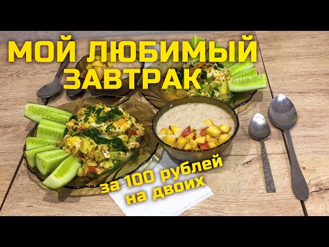 Видео: Делюсь МОИМ ЛЮБИМЫМ рецептом ВКУСНОГО, ПОЛЕЗНОГО и ПРОСТОГО завтрака на каждый день за 10 минут