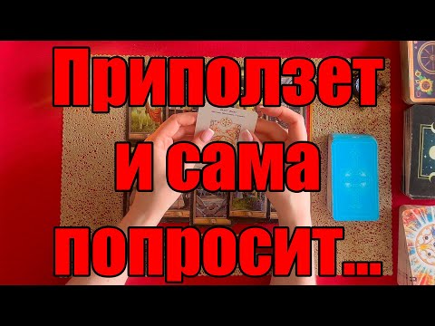 Видео: Приползет и сама попросит...  [Истина ТаРО для мужчин]